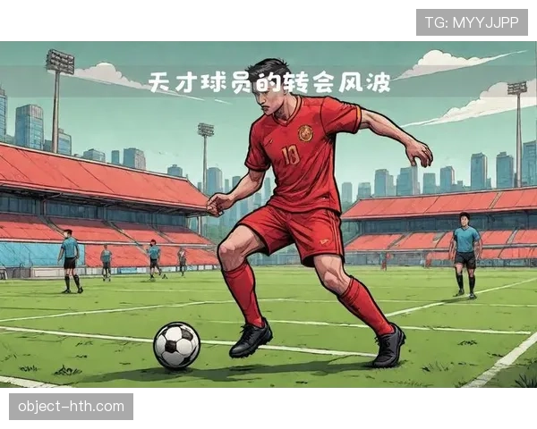 足球转会市场再掀波澜，巨星动向成焦点