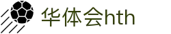 华体会体育 (HTH) 中国官网入口一览